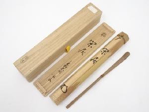 竹茶杓（銘：閑居）（大徳寺松長剛山書付）（共箱）